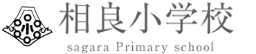 牧之原市立相良小学校